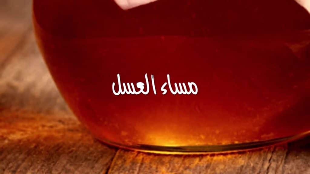 مساء العسل ٤