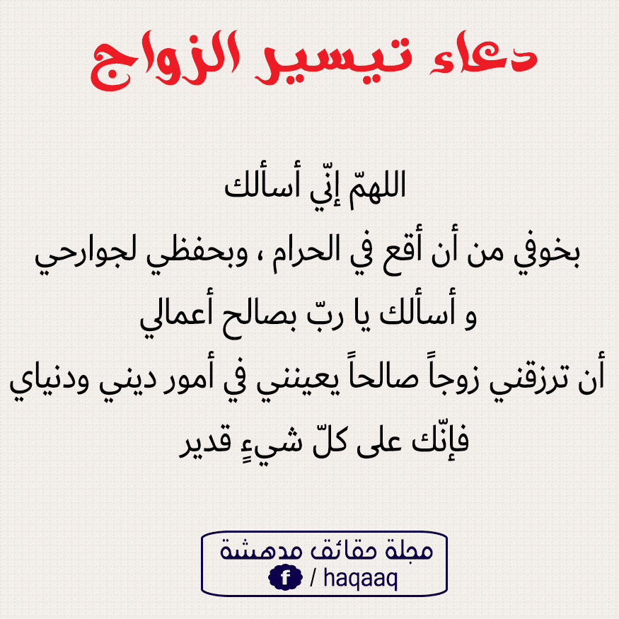 الدعاء المستجاب للزواج