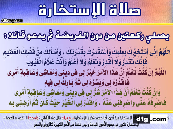 صلاة الاستخارة بالتفصيل