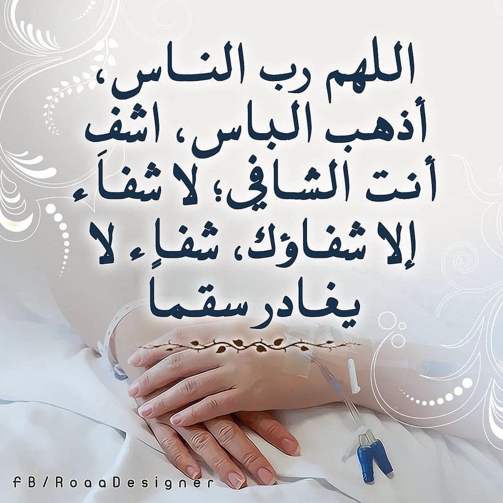 بوست دعاء للمريض بالشفاء ٥