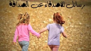 مسجات صداقة