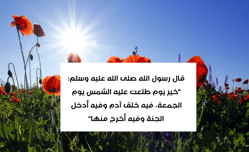 احاديث يوم الجمعة بالصور3