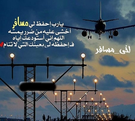 دعاء المسافر للمقيم