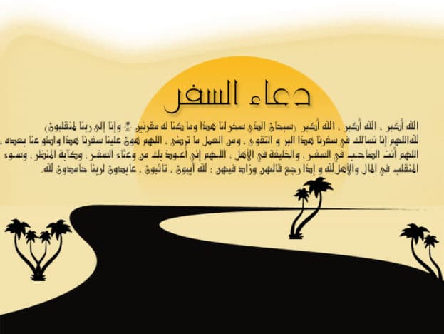 دعاء السفر للاطفال