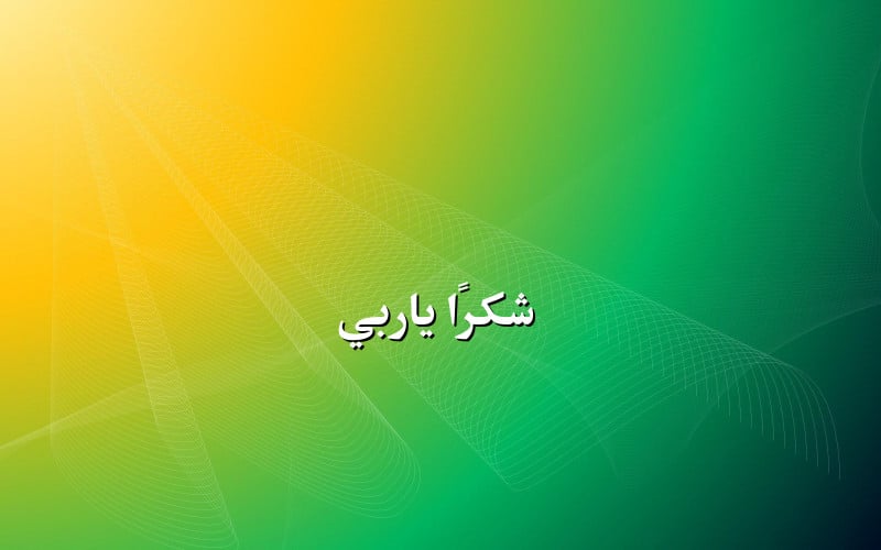 دعاء شكر اليوم ١