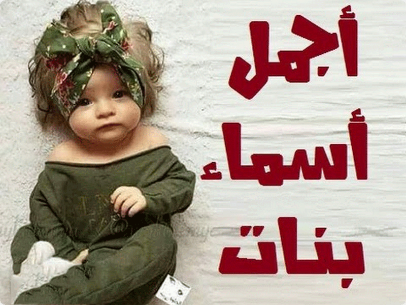 صورأطفال مكتوب عليها اسماء بنات ٤