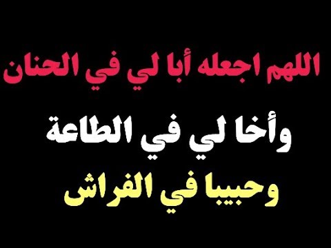 اللهم سخر لي زوجي - دعاء تسخير الزوج لزوجتة مجرب