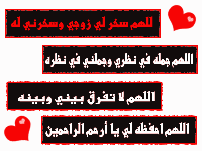 تجارب دعاء اللهم سخر لي زوجي