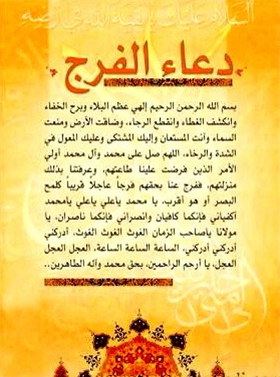 دعاء الفرج للشيعة