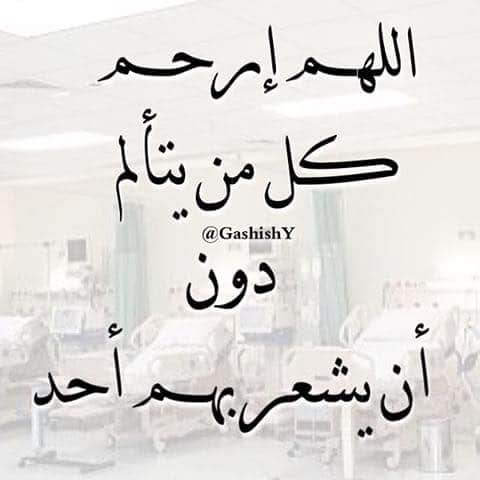 دعاء لِلمـريضُ تويتر