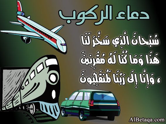 فضل دعاء الركوب