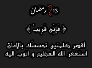 صور ١٣ رمضان