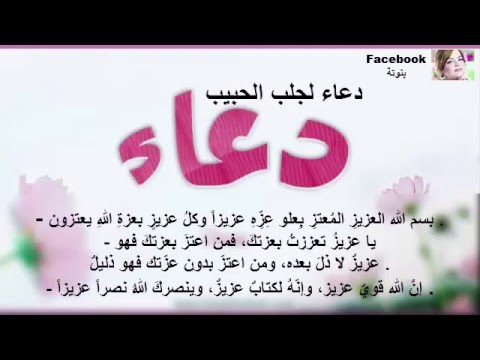 دعاء لجلب الحبيب
