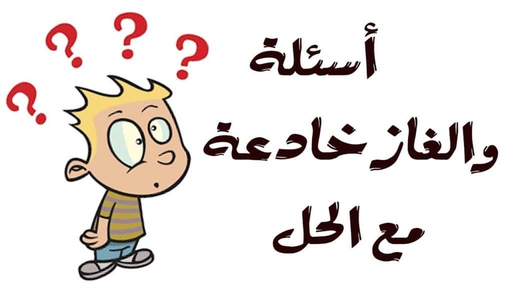 الغاز وحلها مضحكة ٢