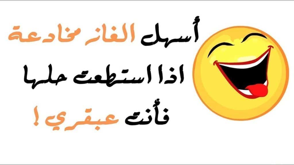 ألغاز مع الحل مضحكة١