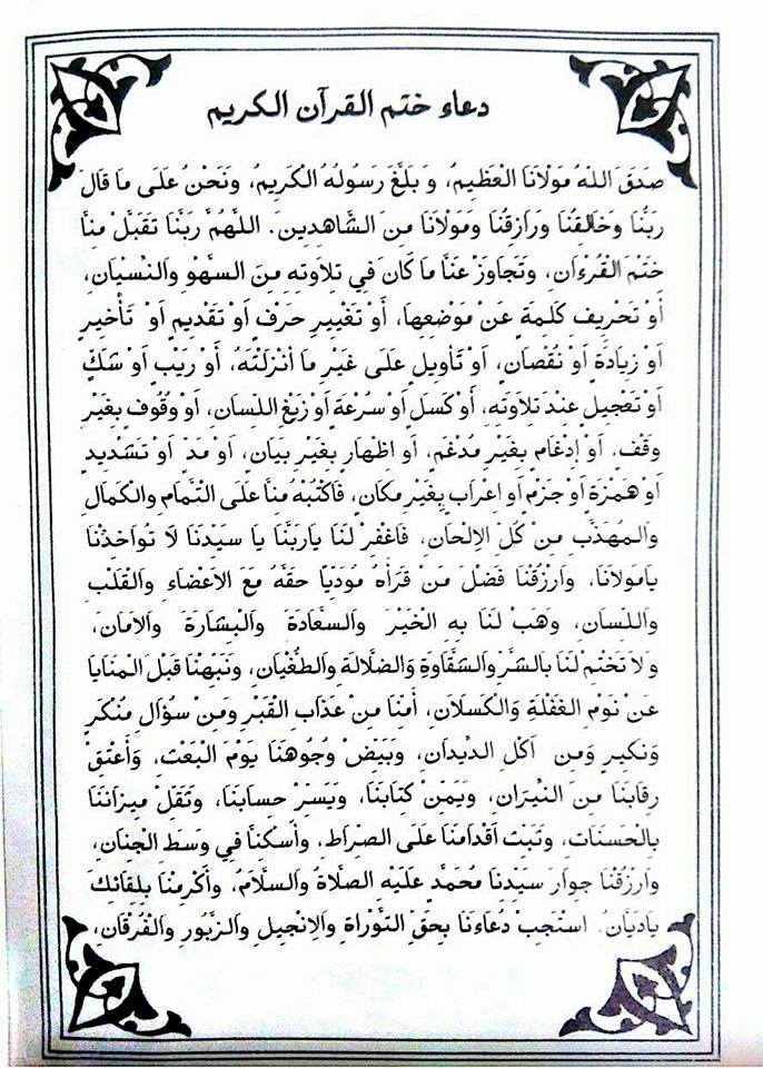 دعاء ختم القران للسديس مكتوب