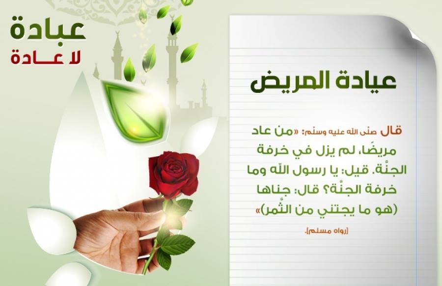 الدعاء للمريض من السنة - دعاء زيارة المريض
