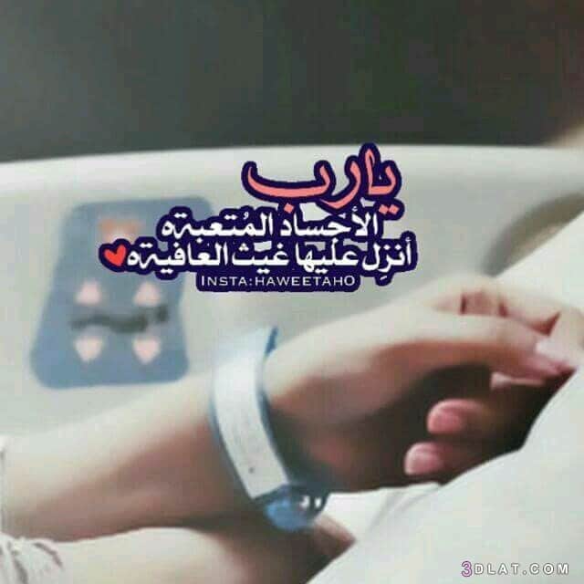 مسجات دعاء للمريض