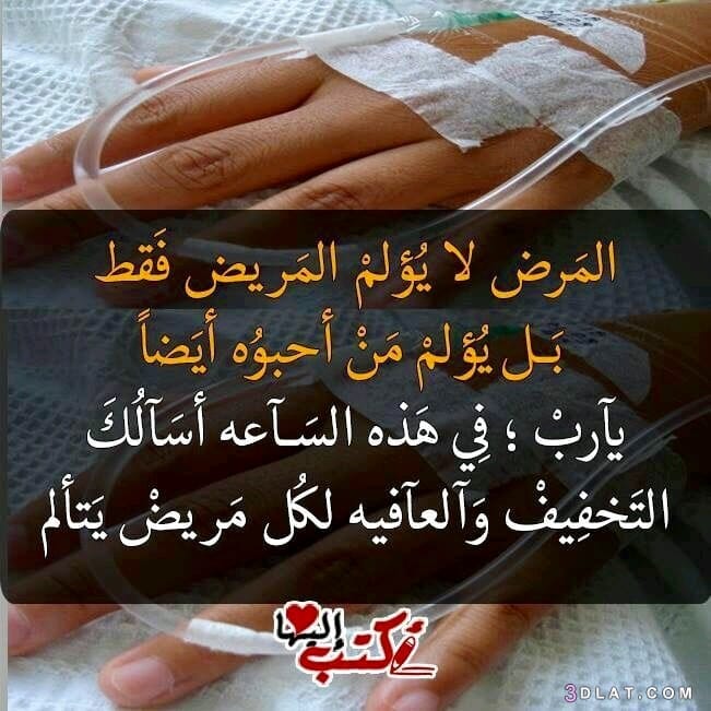 دعاء للمريض في العناية المركزة