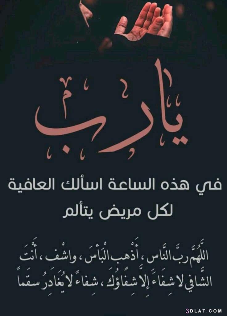 دعاء للمريض في ساعة استجابة  ١