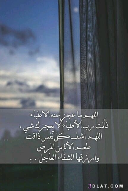 دعاء للمريض في المستشفى