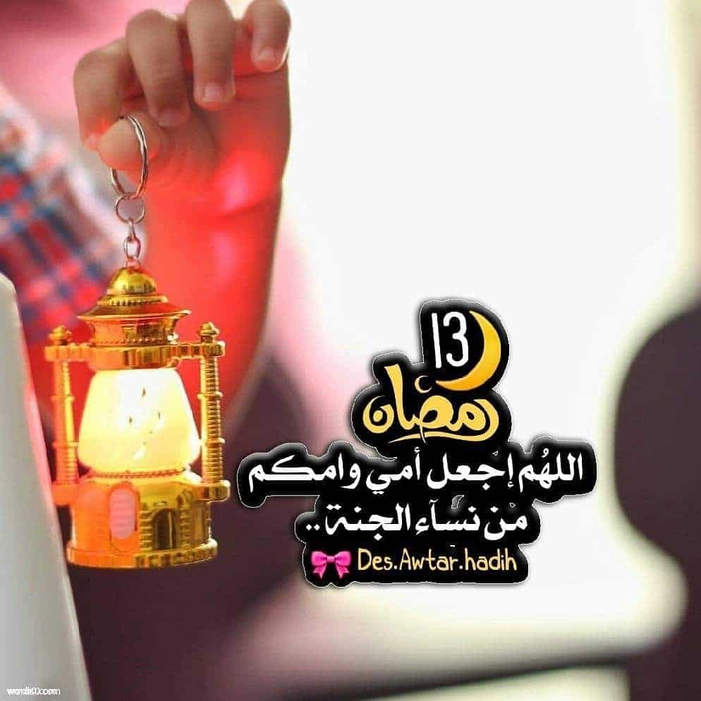 صور ١٣ رمضان4
