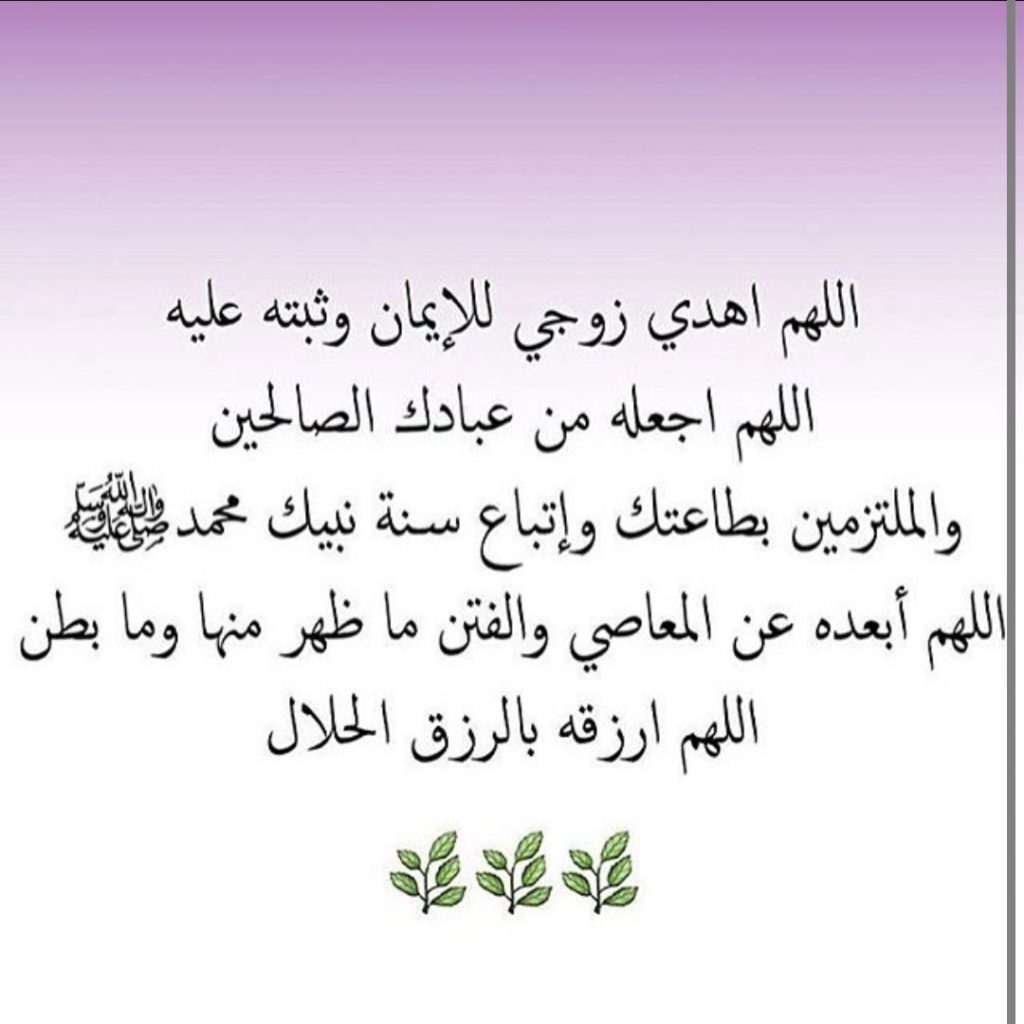دعاء تسخير الزوج لزوجتة مجرب