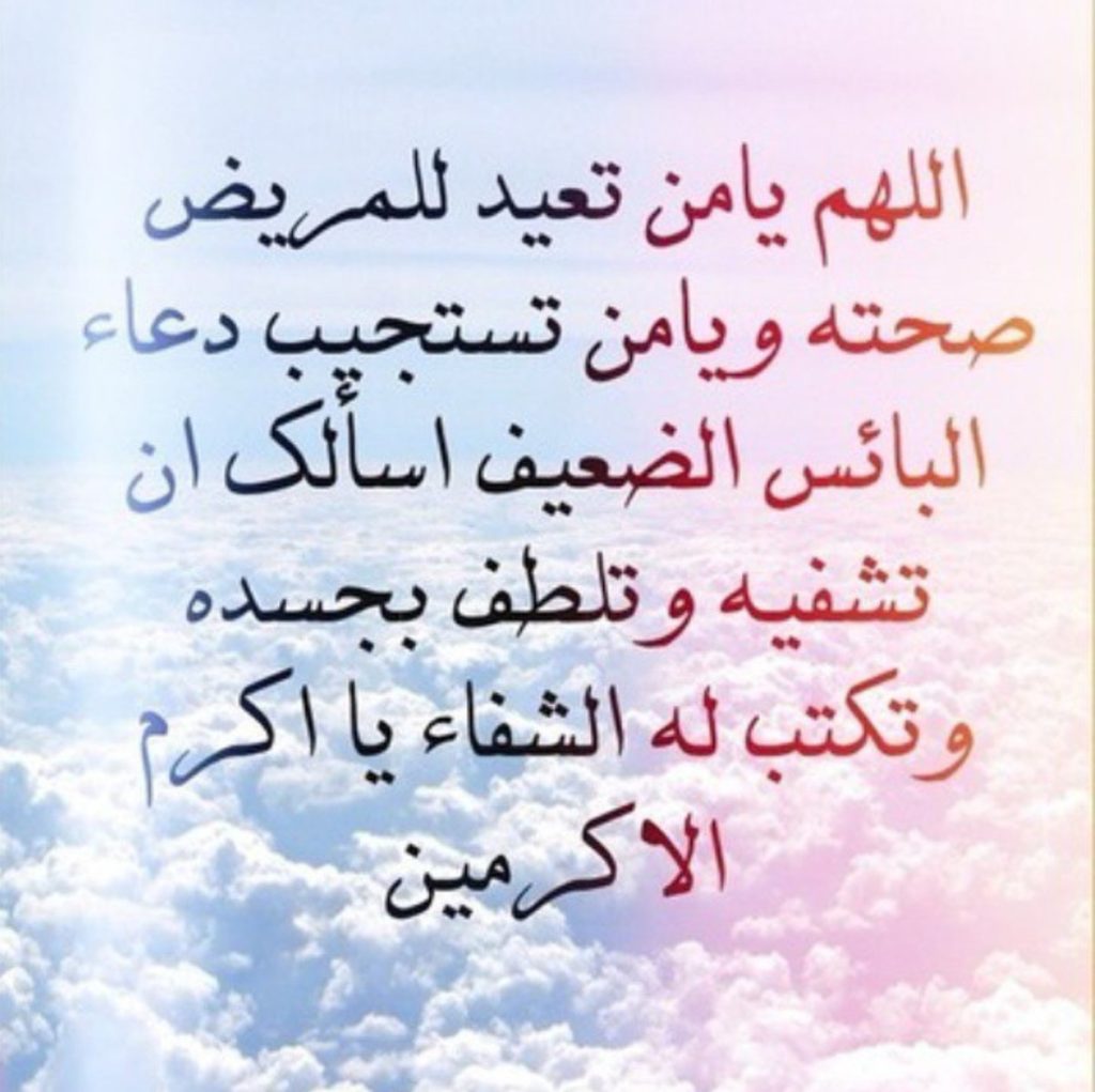 بوست دعاء للمريض بالشفاء ٥