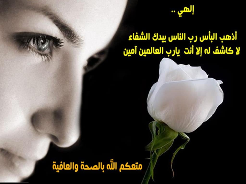 مسجات دعاء للمريض