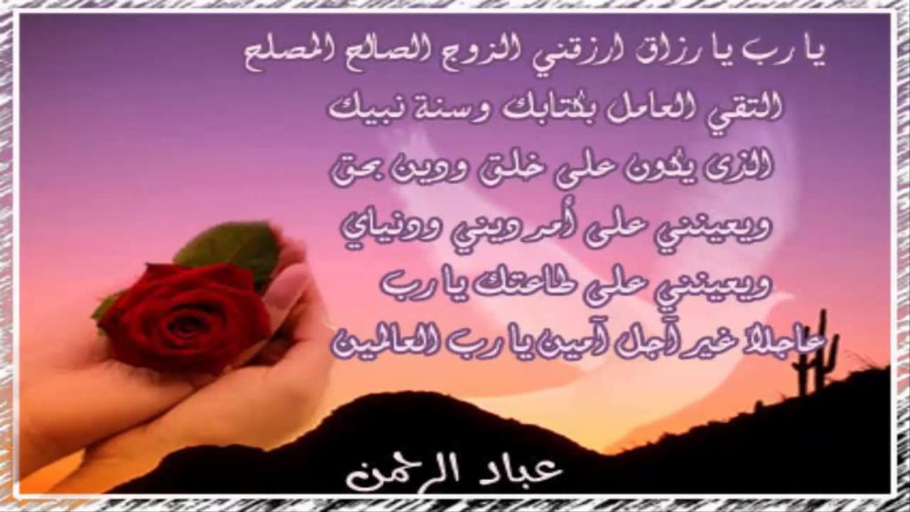 دعاء بالزوج الصالح - دعاء الزواج من شخص معين 2