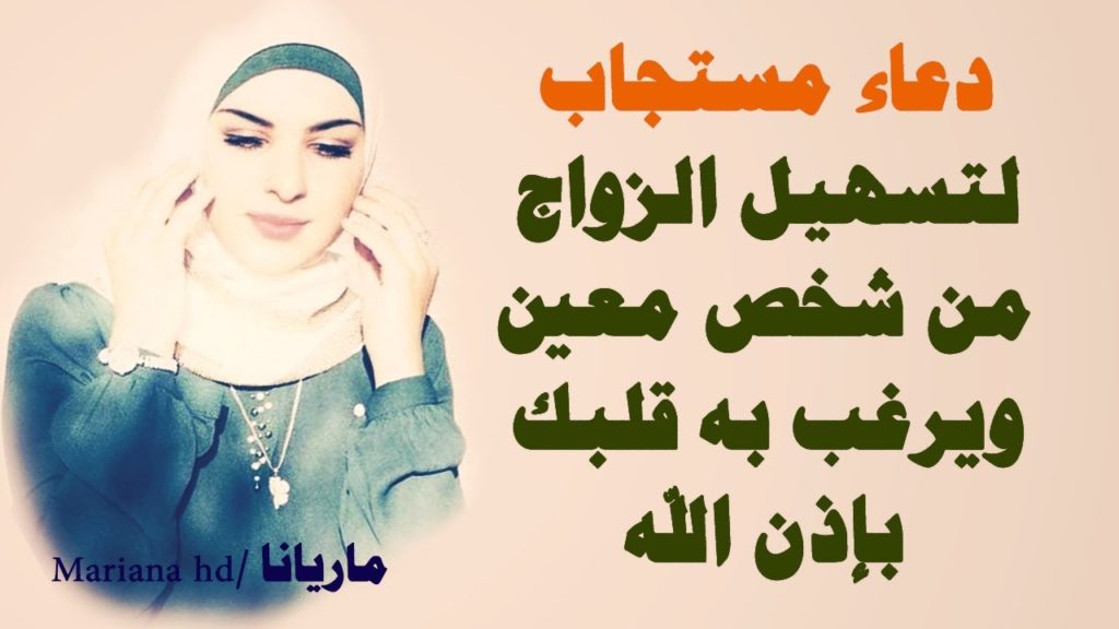 دعاء الزواج من شخص معين 1