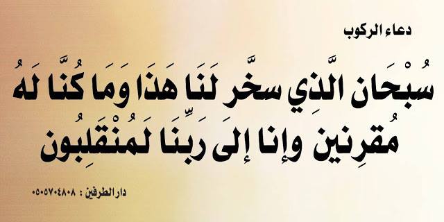 دعاء الركوب الجديد