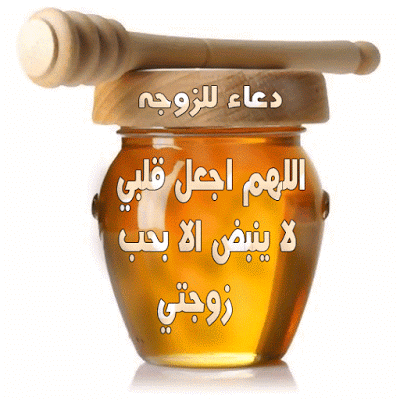 دعاء للزوجة بالصور ٤