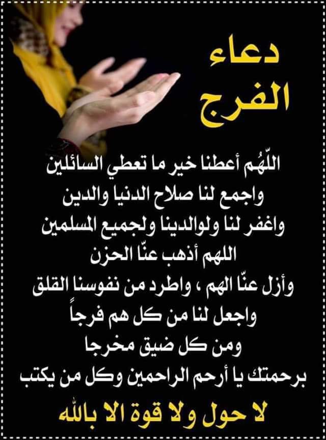 دعاء الفرج