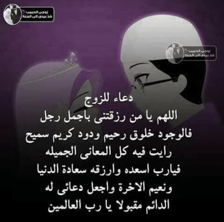 دعاء الرزق للزوج