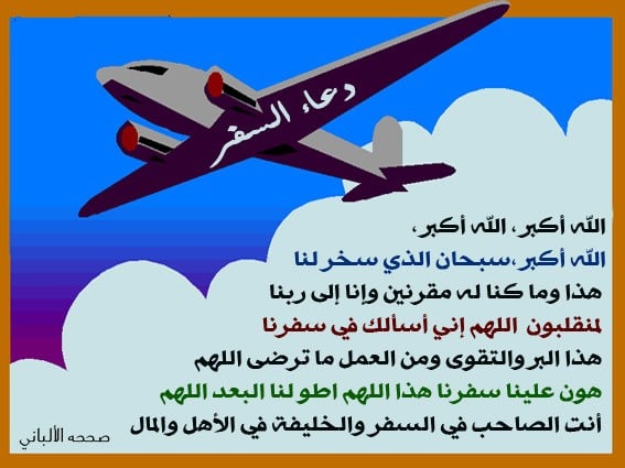 بطاقة دعاء السفر ١
