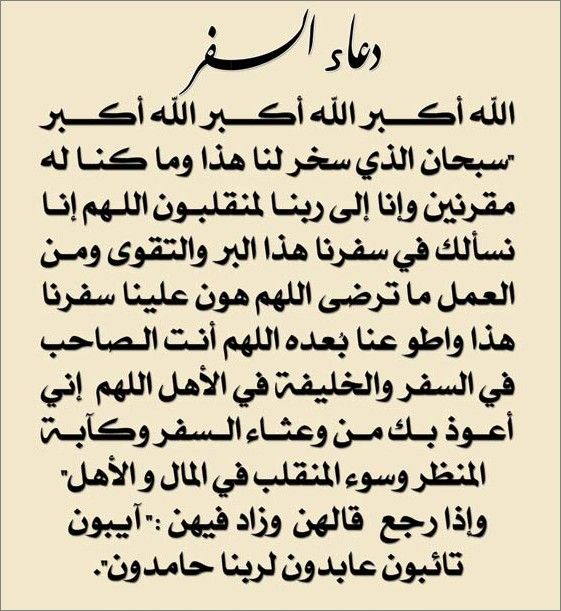 بطاقة دعاء السفر ٤