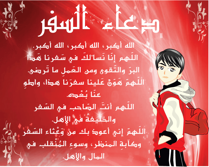 بطاقة دعاء السفر ٦