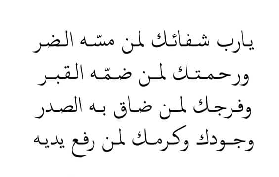 مسجات دعاء للمريض بالشفاء العاجل