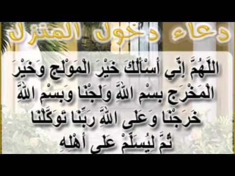 دعاء دخول المنزل ١