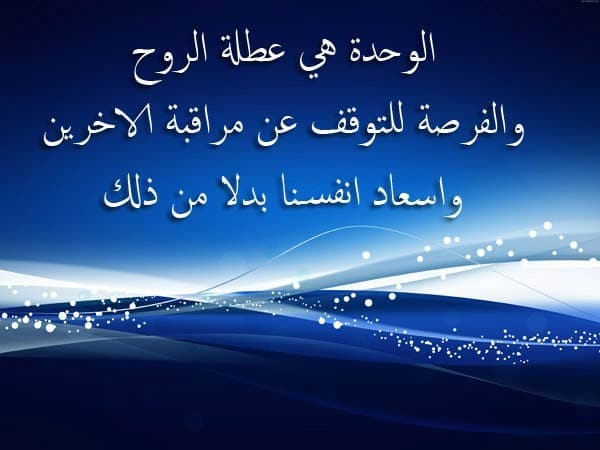 الشعور بالوحدة خواطر ٢