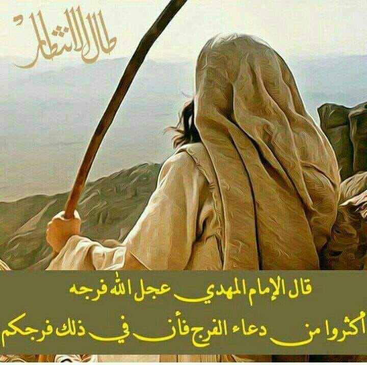 دعاء الفرج لصاحب الزمان