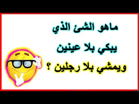 ألغاز مع الحل مضحكة ١