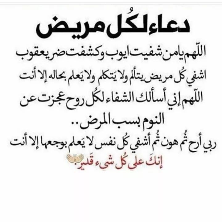 دعاء الشفاء والفرج