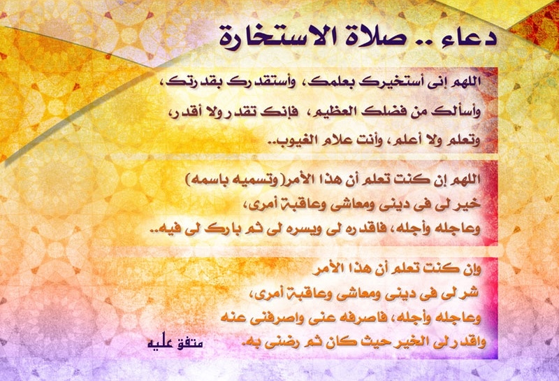 كيفية صلاة الاستخارة إسلام ويب ٢