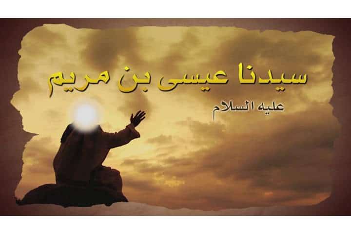 دعاء سيدنا عيسى