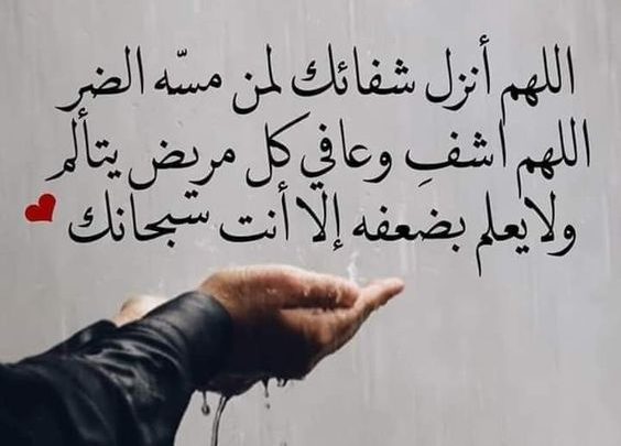 دعاء شفاء المريض مكتوب ١