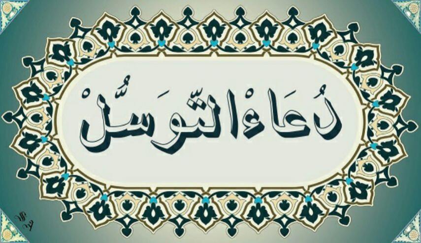دعاء التوسل مكتوب