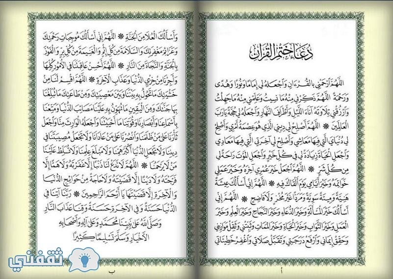 دعاء ختم القران مكتوب لماهر المعيقلي