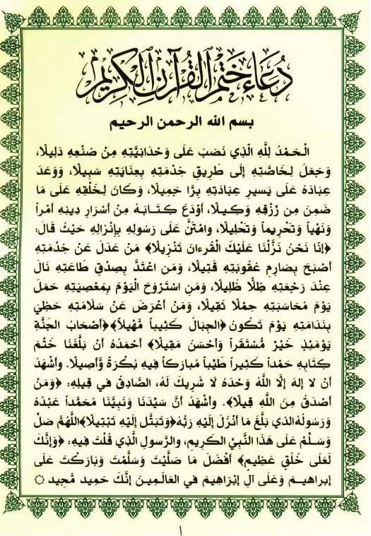 دعاء ختم القران مكتوب كامل